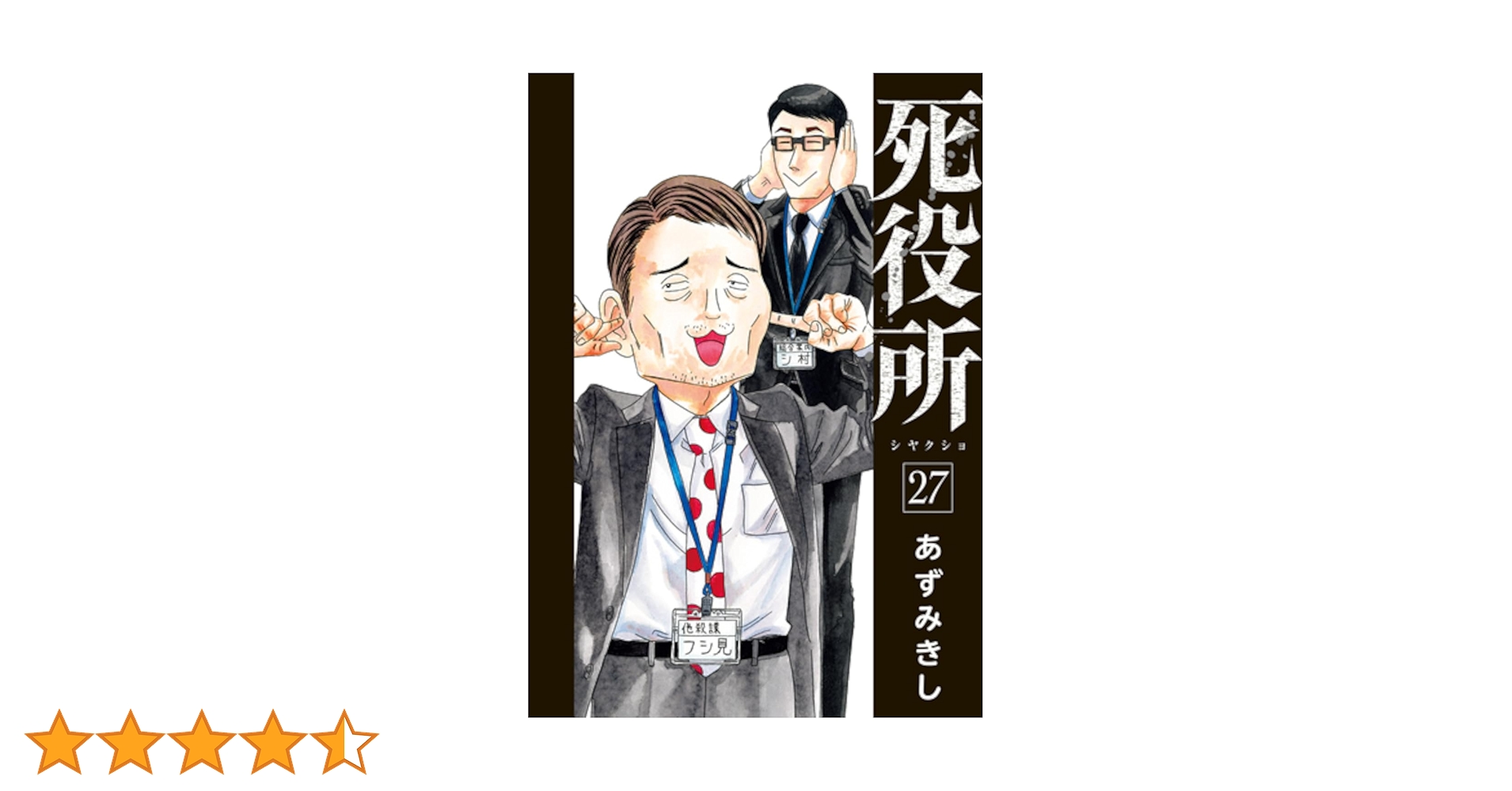 Amazon.co.jp: 死役所 27 (バンチコミックス) : あずみきし: 本